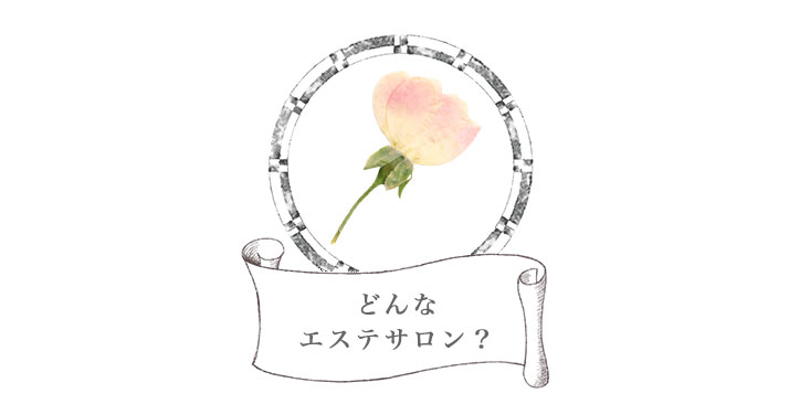 神戸エステ|サロンの特長 神戸エステ|サロンの特長